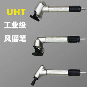 气动打磨机风磨笔UHT MAG-121N 123N093N弯头45 90度工业级打磨机