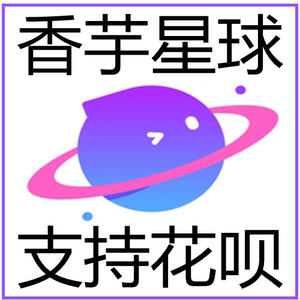 【自动充值】香芋星球60个钻石充值 香芋星球语音钻石 无需密码