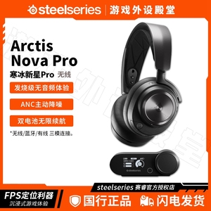 顺丰SteelSeries赛睿寒冰2代Nova Pro Wireless无线电竞游戏耳机