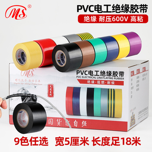 MS精品电工PVC绝缘胶布5cm宽18米长黄绿棕色银灰透明接电线胶带