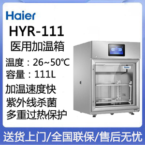 海尔医用加热恒温箱26-50度加温箱HYR-111/351手术室杀菌加热箱
