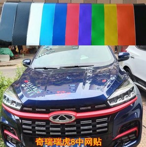 适用于奇瑞瑞虎8中网装饰车贴纸改装瑞虎8中网前脸个性饰条保护贴