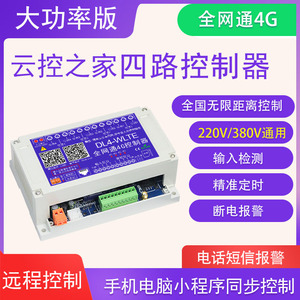 4G手机APP远程控制器定时温度大功率12V220V380V四路水泵遥控开关