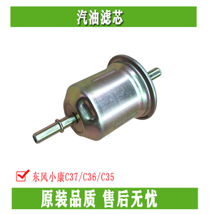 东风小康C37/C36/C35汽油滤芯  汽滤格 汽油格 原厂配件