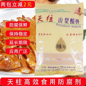 天柱山梨酸钾肉制品熟食卤味食品级防腐剂豆腐面包可食用保鲜剂