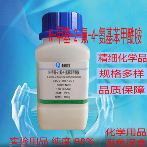 谦进试剂 N-甲基-2-氟-4-氨基苯甲酰胺 CAS:915087-25-1      98%