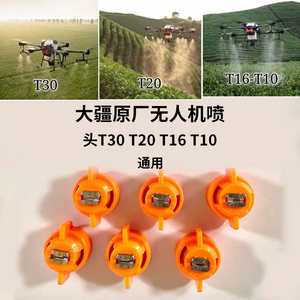 大疆t30喷头无人机t20专用降尘不锈钢扇形喷嘴农业喷雾植保打药机