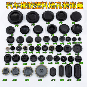 汽车通用底盘防尘塞堵孔塞橡胶塞密封胶堵螺丝车门胶孔堵盖防水塞