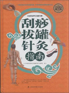 正版书籍  （精装）刮痧拔罐针灸指南 上海科学普及  97875427643