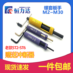 螺纹护套安装工具/钢丝螺套/牙套扳手/牙套工具/螺套板手M2~M30