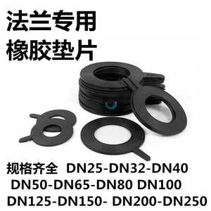 法兰橡胶垫片阀门平垫橡胶密封圈圆形无孔防水黑色优质皮垫DN6580