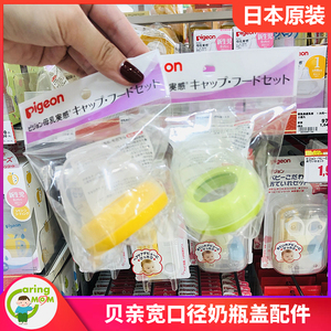 日本本土贝亲pigeon新款PPSU塑料玻璃奶瓶盖子配件黄色绿色灰色