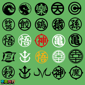 七龙珠悟空 龟悟神魔鹤猿天 字图标 动画动漫汽车电脑电动车贴纸