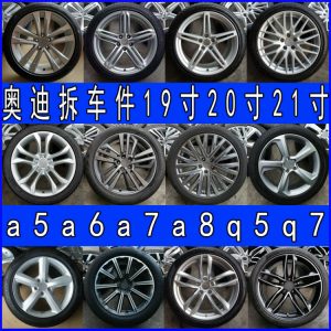 适用 19寸奥迪a6a7s6s7轮毂20寸a8lq3q5刀锋21寸q7升级原厂拆车件