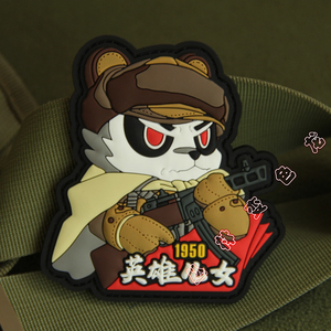 英雄儿女1950抗美援朝70周年纪念魔术贴章臂章pvc战术熊猫士气章