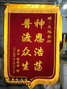 还愿锦旗定做包邮菩萨仙家旌旗佛堂神灵祈福 感谢旗子财神位旗帜