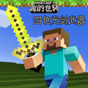 我的世界钻石剑镐二合一玩具武器mc游戏周边激光剑套装模型弓箭