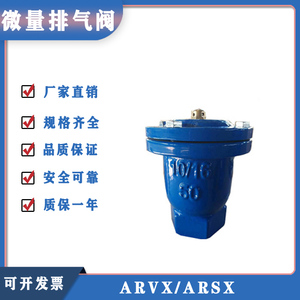 ARVX自动微量排气阀内螺纹连接ARSX丝扣铸铁P11H/X球墨铸铁铸钢