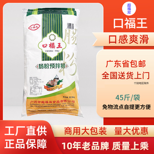 口福王牌广东肠粉专用粉米粉商用拉肠45斤广式广州肠粉米