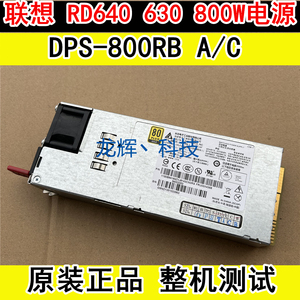 联想 RD640 630 530 800W服务器电源 DPS-800RB A/C 03X4368