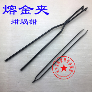 熔金钳/坩埚钳/熔金碗钳子/熔炼/加硬加长钳子打金工具