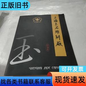 上海玉石雕刻厂 不详