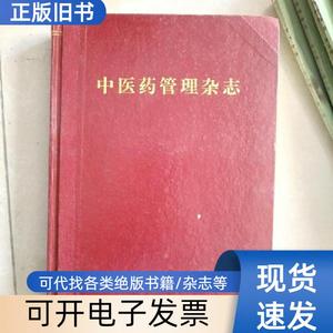 中医药管理杂志1995年1-6期1996年1-6期合订本 中