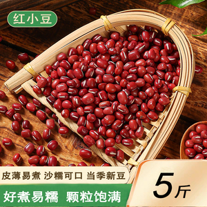 新红豆5斤东北红小豆农家自种非赤小豆做豆馅红豆薏米粥五谷杂粮