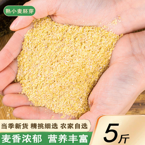 熟小麦胚芽5斤纯小麦胚芽粉胚芽片代餐五谷杂粮速食早餐冲饮即食