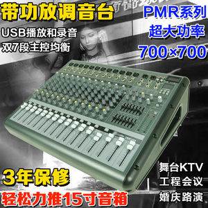 专业PMR 8 12路带功放调音台大功率4欧650瓦*2USB录音USB效果显示