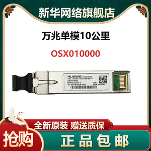 华为 OMXD30000/OSX010000万兆单模多模双纤SFP+10G LC原装光模块