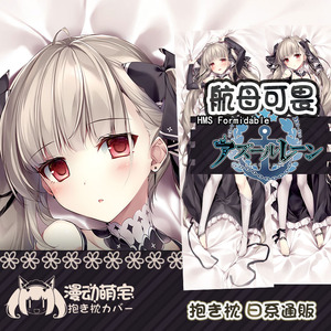 碧蓝航线可畏小姨子日系原创通版游戏周边动漫等身抱枕套靠垫定制