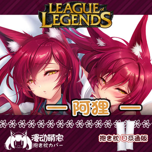 日系通版英雄联盟抱枕九尾狐lol原创阿狸动漫游戏等身抱枕套