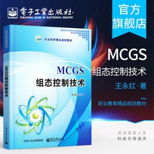 官方旗舰店 MCGS组态控制技术 王永红著 昆仑通态嵌入式一体化触摸屏TPC7062K 组态软件操作 中职教材书籍 电子工业出版社