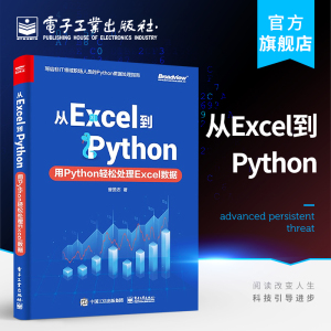 官方正版 从Excel到Python：用Python轻松处理Excel数据 曾贤志 字符串处理列表处理元组处理Python自定义函数 办公软件书籍