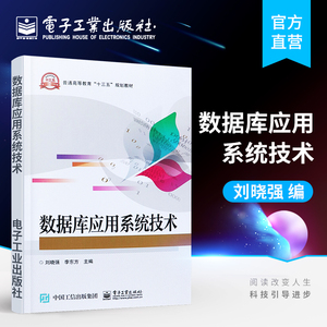 官方正版 数据库应用系统技术 刘晓强 数据库管理 信息系统设计入门教材 数据库应用系统开发教程书 电子工业出版社