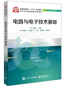 官方旗舰店 电路与电子技术基础 动态电路的暂态分析讲解书籍 集成运放组成的运算电路介绍书 张国平 著 电子工业出版社