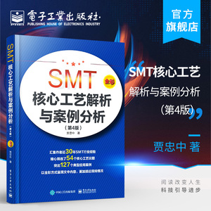 官方正版 SMT核心工艺解析与案例分析（第4版）贾忠中 表面组装技术核心工艺精选典型组装失效现象案例 电子装联工程师技术书