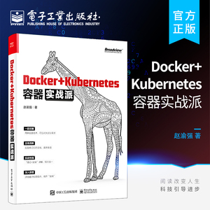 官方正版 Docker+Kubernetes容器实战派 Docker镜像容器持续集成与持续部署Kubernetes日志收集与监控集成与运维管理书 赵渝强