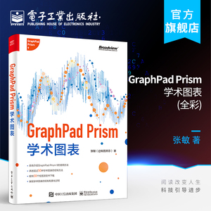 官方正版 graphpad prism学术图表 全彩 张敏 常见学术图表绘制美化