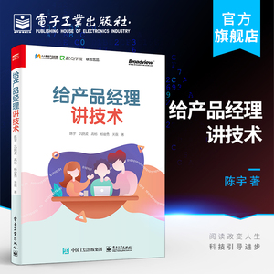 官方旗舰店 给产品经理讲技术 人人都是产品经理 Web前端技术 客户端技术 开发技术 网络技术 沟通技巧互联网行业从业者参考