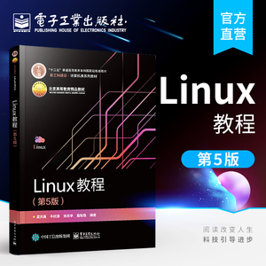 官方正版 Linux教程 第5版 系统安装图形环境 vi编辑器shell界面 Linux内核 开发环境系统网络应用管理 X Window系统书籍