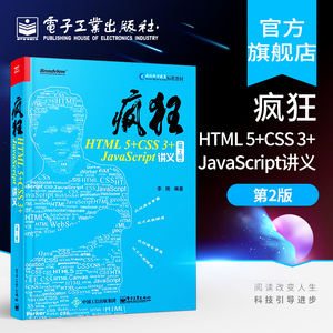 官方正版 疯狂HTML 5+CSS 3+JavaScript讲义（第2版）李刚 html5与css3基础教程 JavaScript前端开发技术 h5绘图从入门到精通书籍