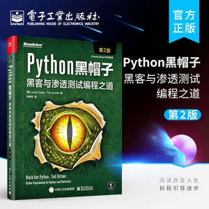 官方正版 Python黑帽子 黑客与渗透测试编程之道 第二版 Python 3.x 位运算代码整洁Volatility框架的攻击取证Python攻击策略书