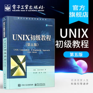 官方正版 UNIX初级教程 第五版 unix网络编程 研究生 本科 专科教材 初学者学习UNIX 文件系统 vi和Emacs编辑器