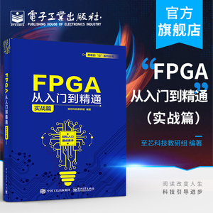 官方正版 FPGA从入门到精通：实战篇 至芯科技教研组 软件工具使用语法解释设计方法常用IP阻塞型过程赋值语句 电子技术书籍