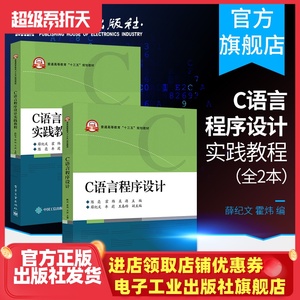 官方正版 C语言程序设计+C语言程序设计实践教程 两本套装 本科教材入门到精通 c语言零基础入门书籍 大学计算机基础教材