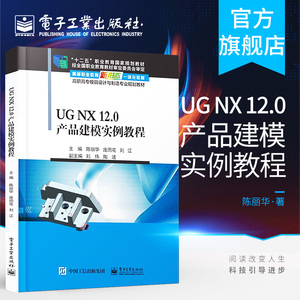 官方正版 UG NX 12.0产品建模实例教程 陈丽华 软件建模装配工程图模块基础应用书籍 电子工业出版社