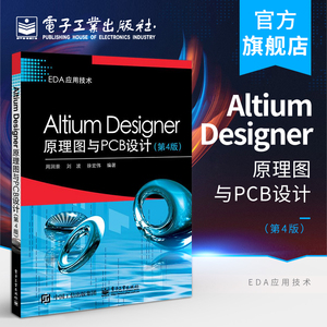 官方旗舰店  Altium Designer原理图与PCB设计 第4版 Altium Designer 16软件操作教程入门到精通 原理图绘制优化PCB电路原理书籍