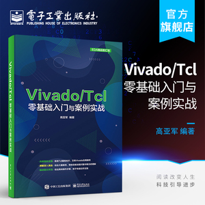 官方旗舰店 Vivado Tcl零基础入门与案例实战 程序设计 354个Tcl脚本代码示例分析Vivado设计与开发FPGA工程师参考Tcl语言编程书籍